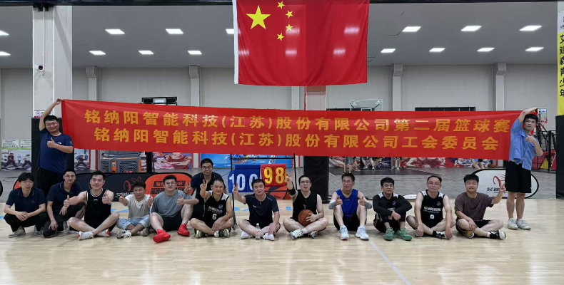 铭纳阳2025年第二届篮球赛——球场热浪翻涌：激情、拼搏、协作，点燃铭纳阳的团队之魂！